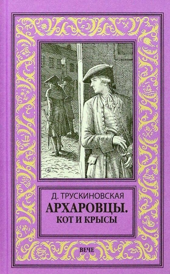 

Книга издательства Вече. Архаровцы. Кот и крысы (Трускиновская Д.)