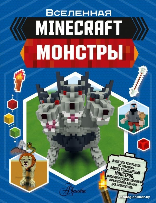Энциклопедия издательства АСТ. Minecraft. Монстры (Стэнли Джульетта)