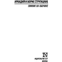 Книга издательства АСТ. Пикник на обочине 978-5-17-114346-6 (Стругацкий Аркадий Натанович)