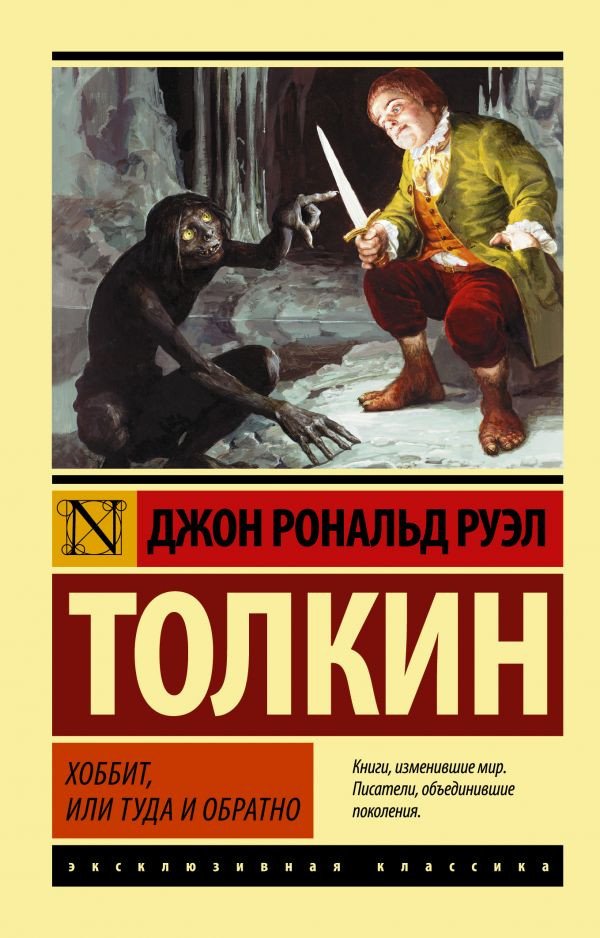 

Книга издательства АСТ. Хоббит. Эксклюзивная классика (Толкин Дж.Р.Р.)