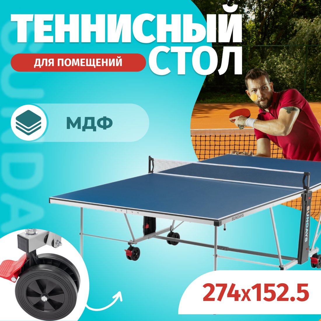 

Теннисный стол Sundays F2013N