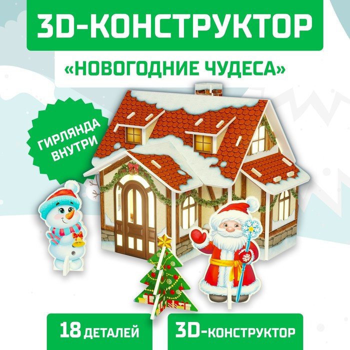 

Конструктор Unicon 3D Новогодние чудеса. Домик с гирляндой 6753943