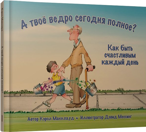 

Книга издательства Попурри. А твое ведро сегодня полное (Макклауд К.)