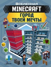 MINECRAFT. Город твоей мечты (Руни Энн)