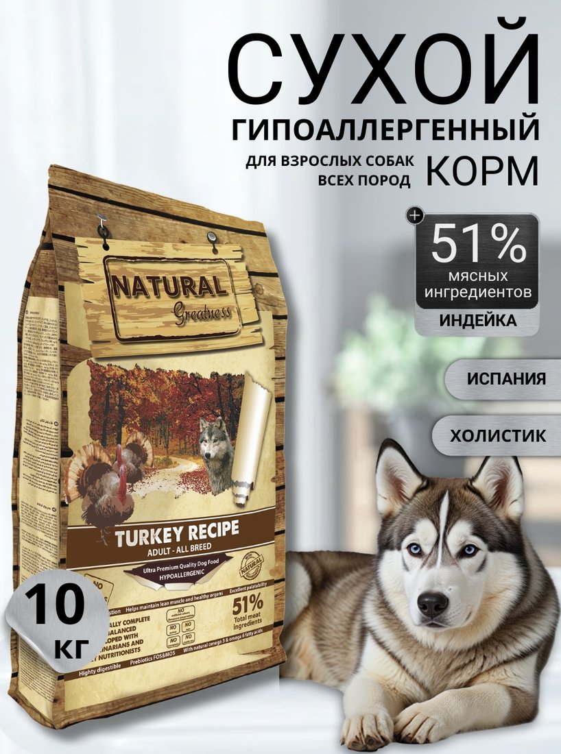 

Сухой корм для собак Natural Greatness Turkey Recipe 10 кг