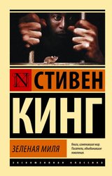 Зеленая миля 9785170867264 (Кинг Стивен)