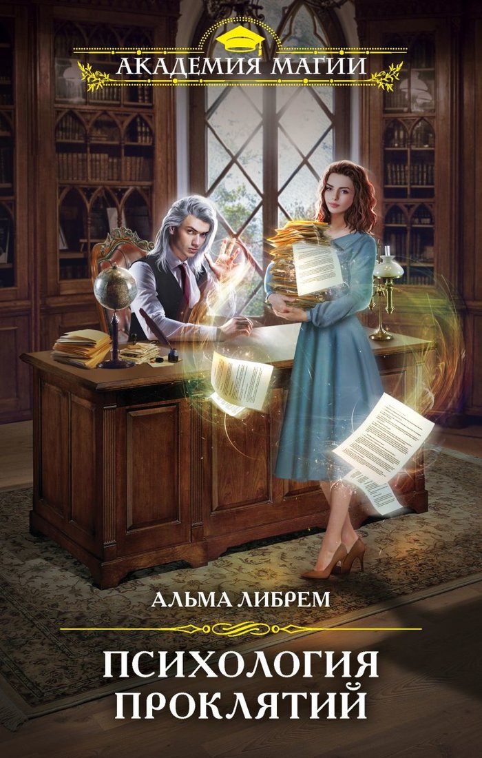 

Книга издательства Эксмо. Психология проклятий (Либрем Альма)