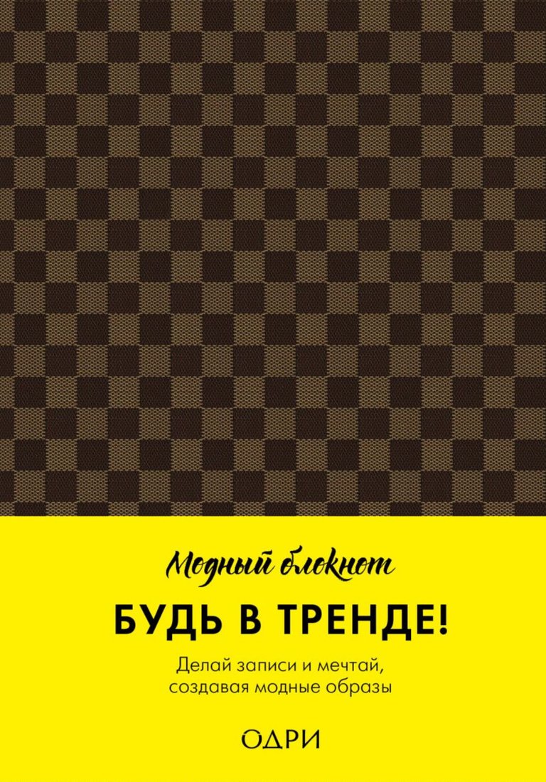 

Блокнот Эксмо. Модная клетка