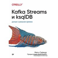 Книга издательства Питер. Kafka Streams и ksqlDB: данные в реальном времени (Сеймур М.)