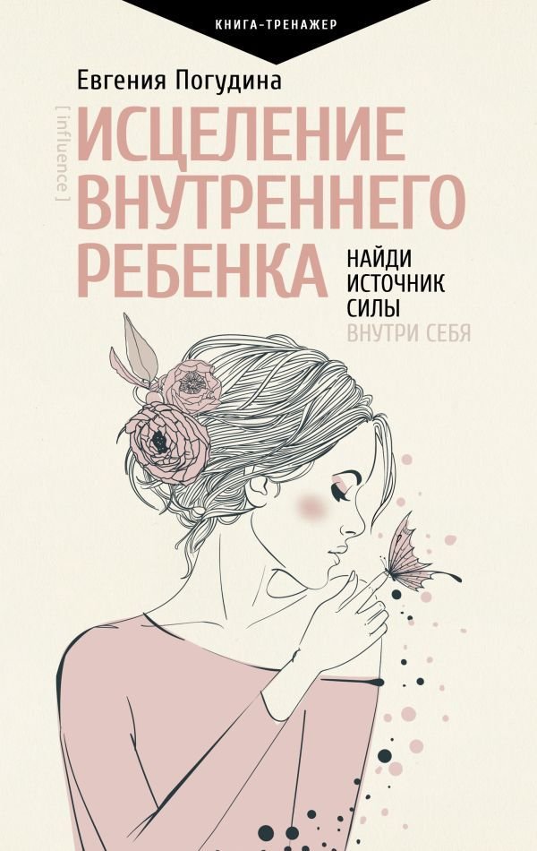 

АСТ. Исцеление Внутреннего ребенка: найди источник силы внутри себя (Погудина Евгения Юрьевна)