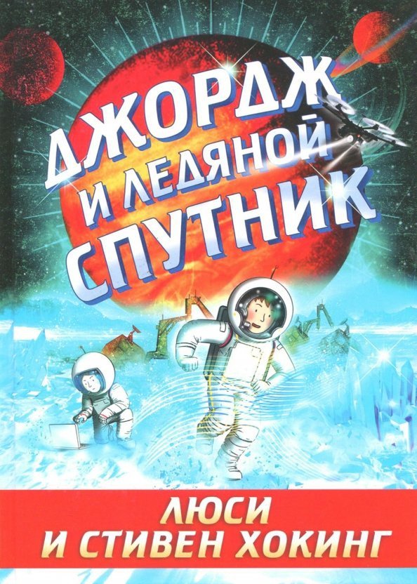 

Книга издательства Розовый жираф. Джордж и ледяной спутник 9785437003015 (Хокинг Л., Хогинг С.)