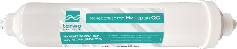 Картридж Terwa Минерализатор Минерал QC (трубка)
