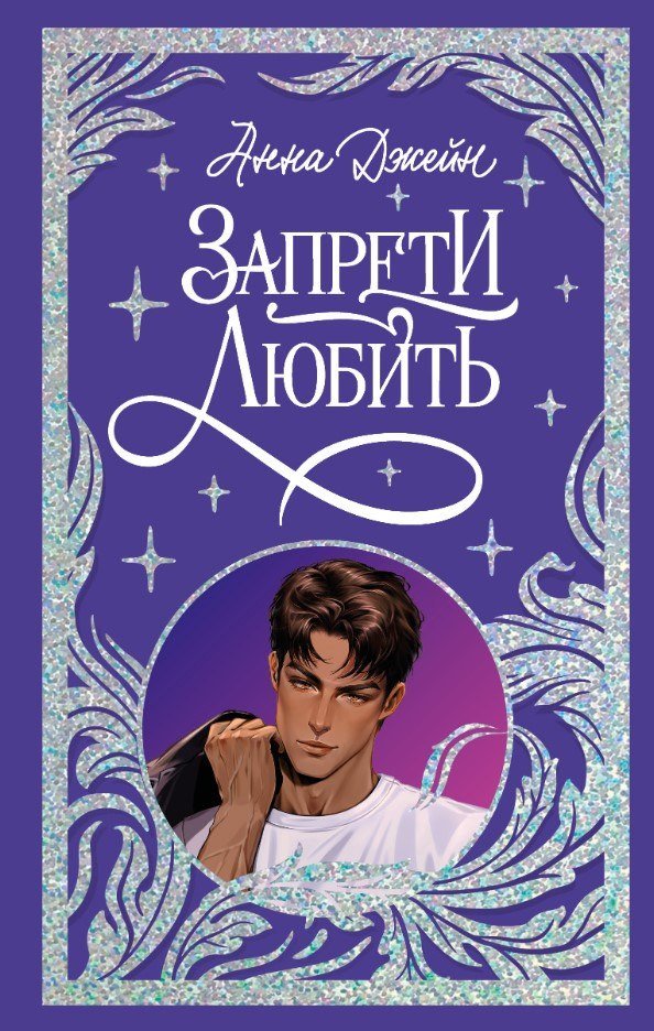 Книга издательства Clever. Запрети любить (Джейн Анна)
