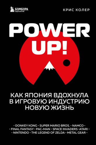 Книга издательства Эксмо. Power Up! Как Япония вдохнула в игровую индустрию новую жизнь (Колер К.)