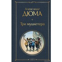 Книга издательства Эксмо. Три мушкетера 9785041183561 (Дюма А.)