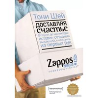 Книга издательства МИФ. Доставляя счастье. От нуля до миллиарда: история (Тони Шей)