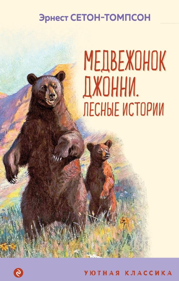 

Книга издательства Эксмо. Медвежонок Джонни. Лесные истории (с иллюстрациями) 978-5-04-164500-7 (Эрнест Сетон-Томпсон)