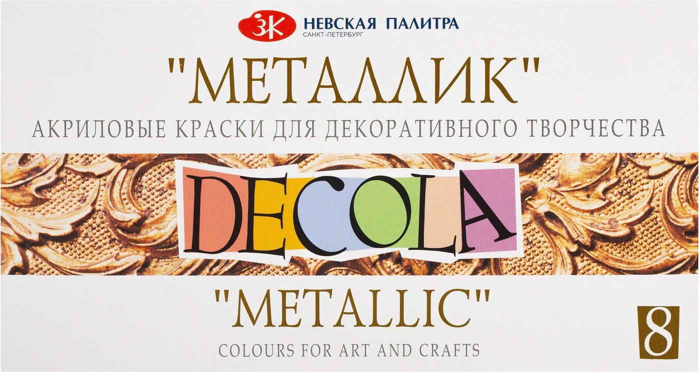 

Акриловые краски Decola Металлик 4941271 (8 цв.)