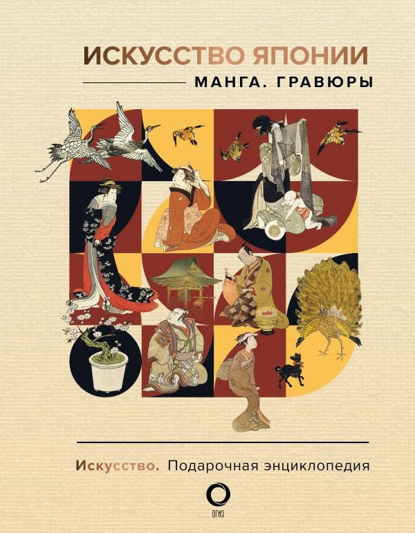 

Книга издательства АСТ. Искусство Японии. Манга. Гравюры