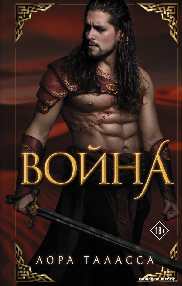 АСТ. Война 9785171360894 (Таласса Лора)