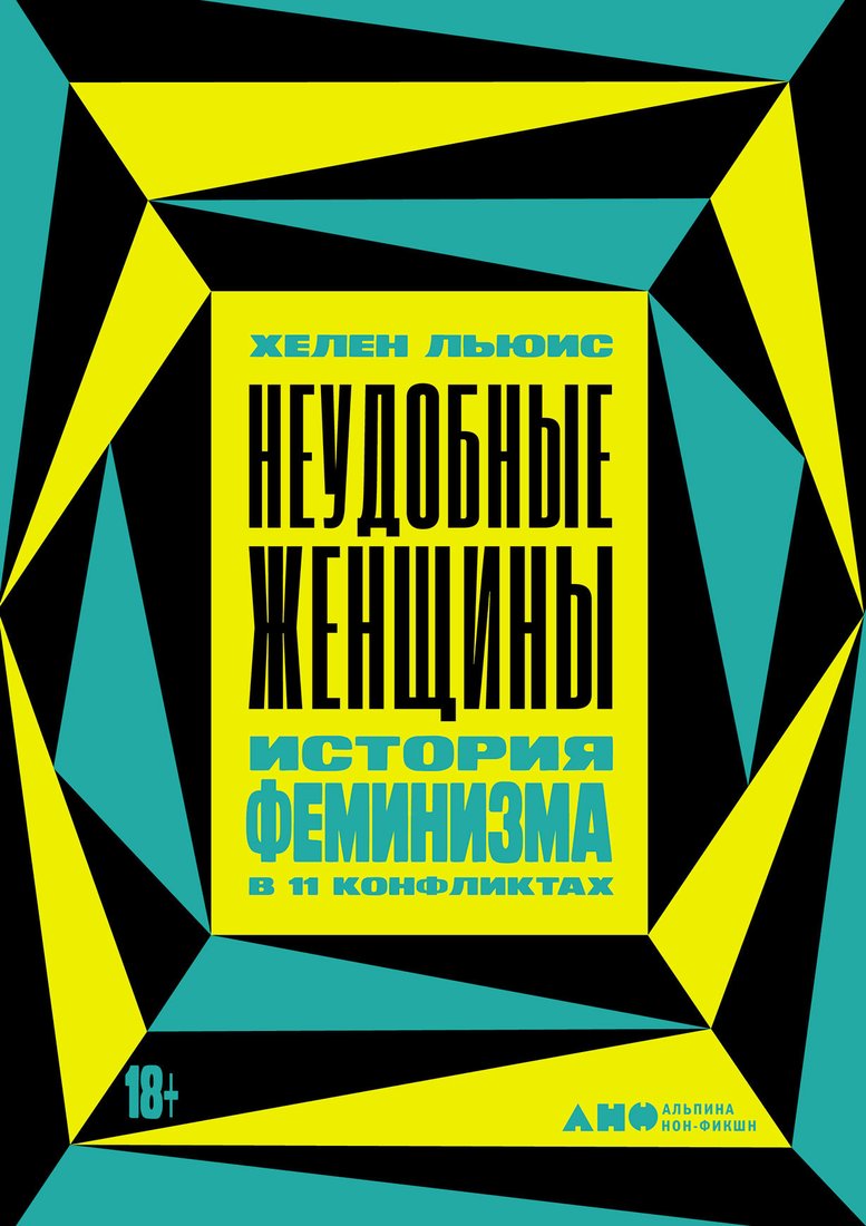 

Книга издательства Альпина Диджитал. Неудобные женщины. История феминизма в 11 конфликтах (Льюис Х.)