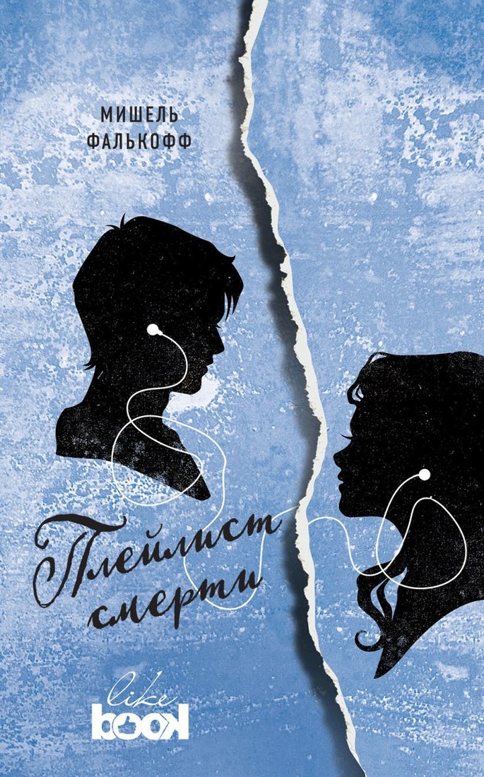 

Книга издательства Эксмо. Плейлист смерти (Фалькофф Мишель)