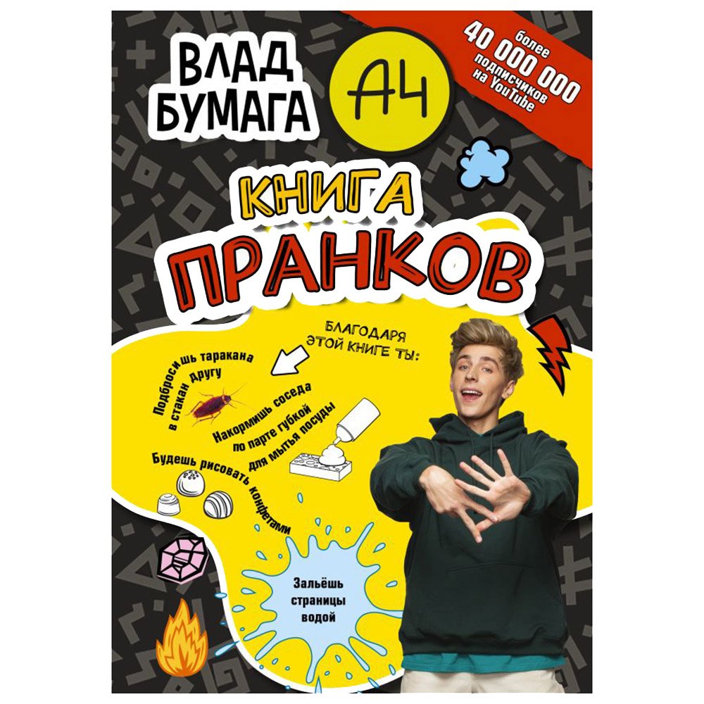 

Книга издательства АСТ. Книга пранков (Влад Бумага)