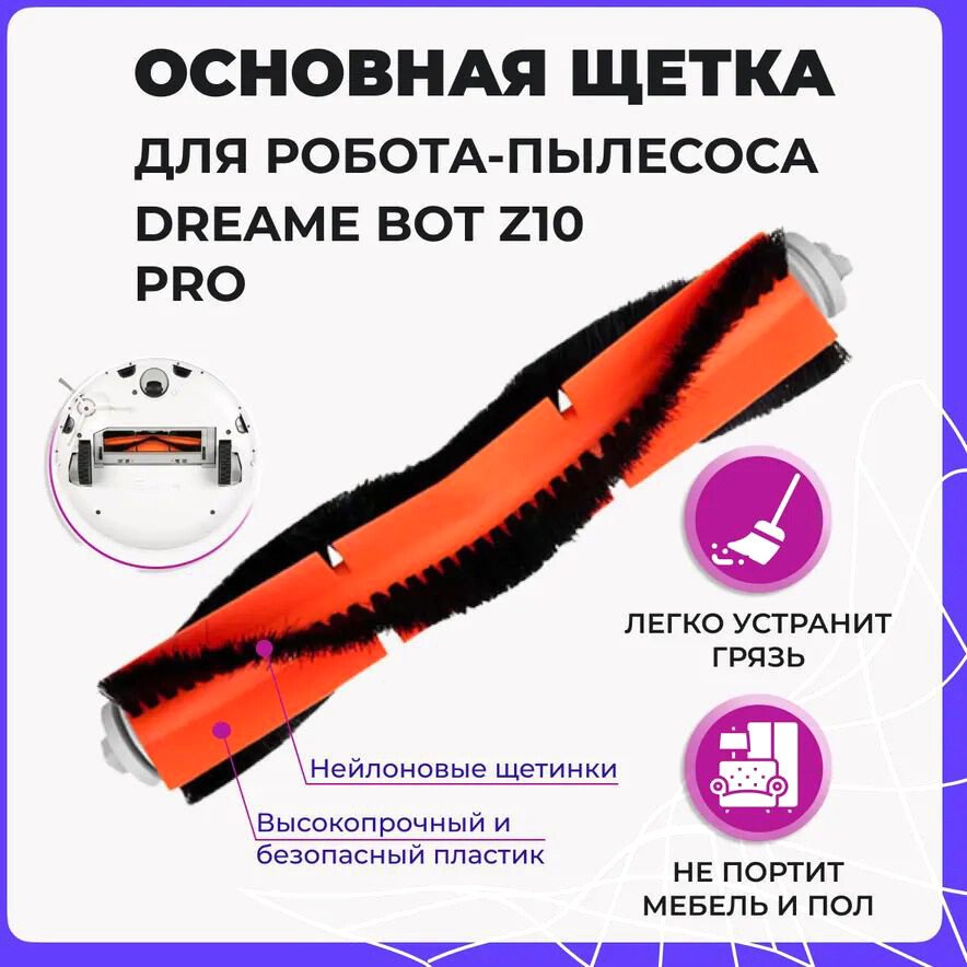 

Турбощетка USBTOP для Dreame Bot Z10 Pro 558010