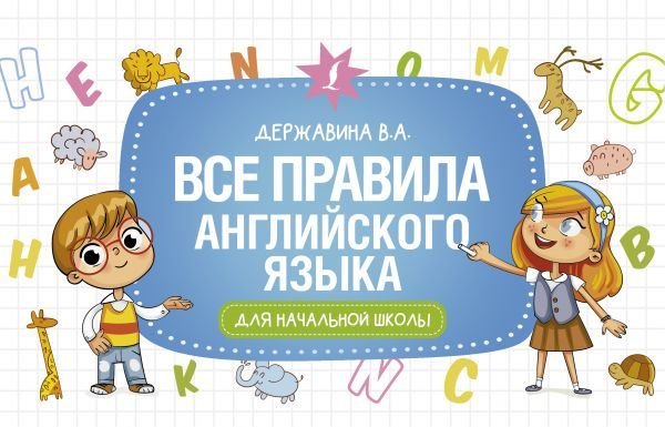 

АСТ. Все правила английского языка для начальной школы 9785171360856 (Державина Виктория Александровна)