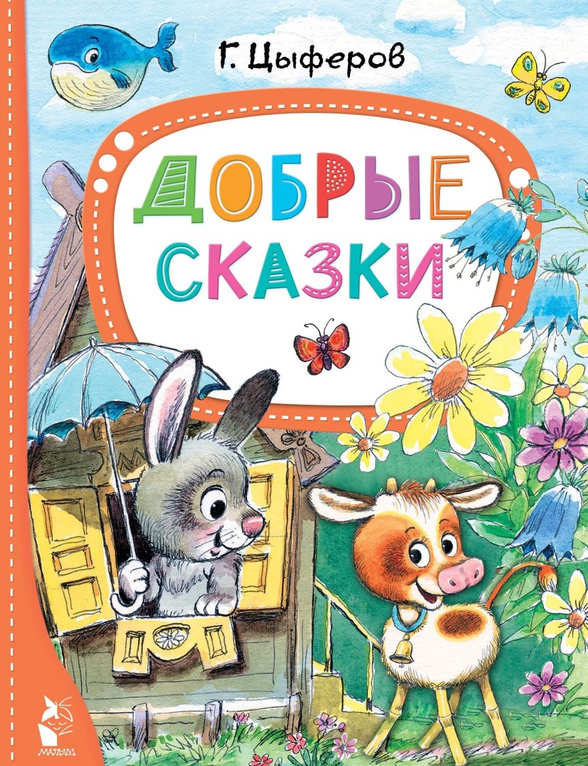 

Книга издательства АСТ. Добрые сказки (Геннадий Цыферов)