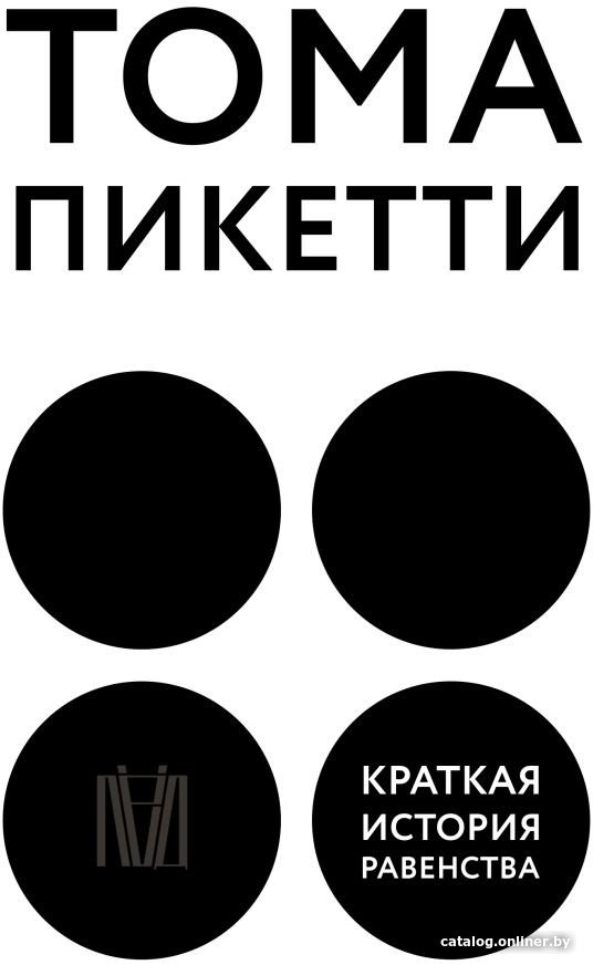 Книга издательства АСТ. Краткая история равенства (Пикетти Т.)