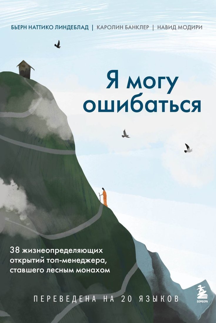

Книга издательства Эксмо. Я могу ошибаться. 38 жизнеопределяющих открытий топ-менеджера, ставшего лесным монахом