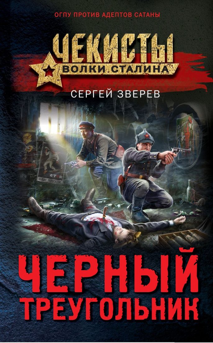 

Книга издательства Эксмо. Черный треугольник (Зверев С.И.)