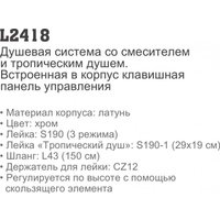 Душевая система  Ledeme L2418