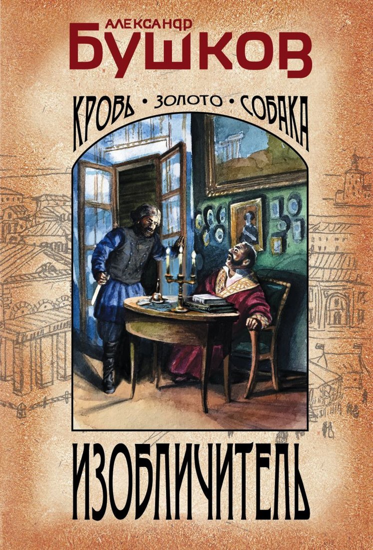 

Книга издательства Эксмо. Изобличитель. Кровь, золото, собака (Бушков А.)