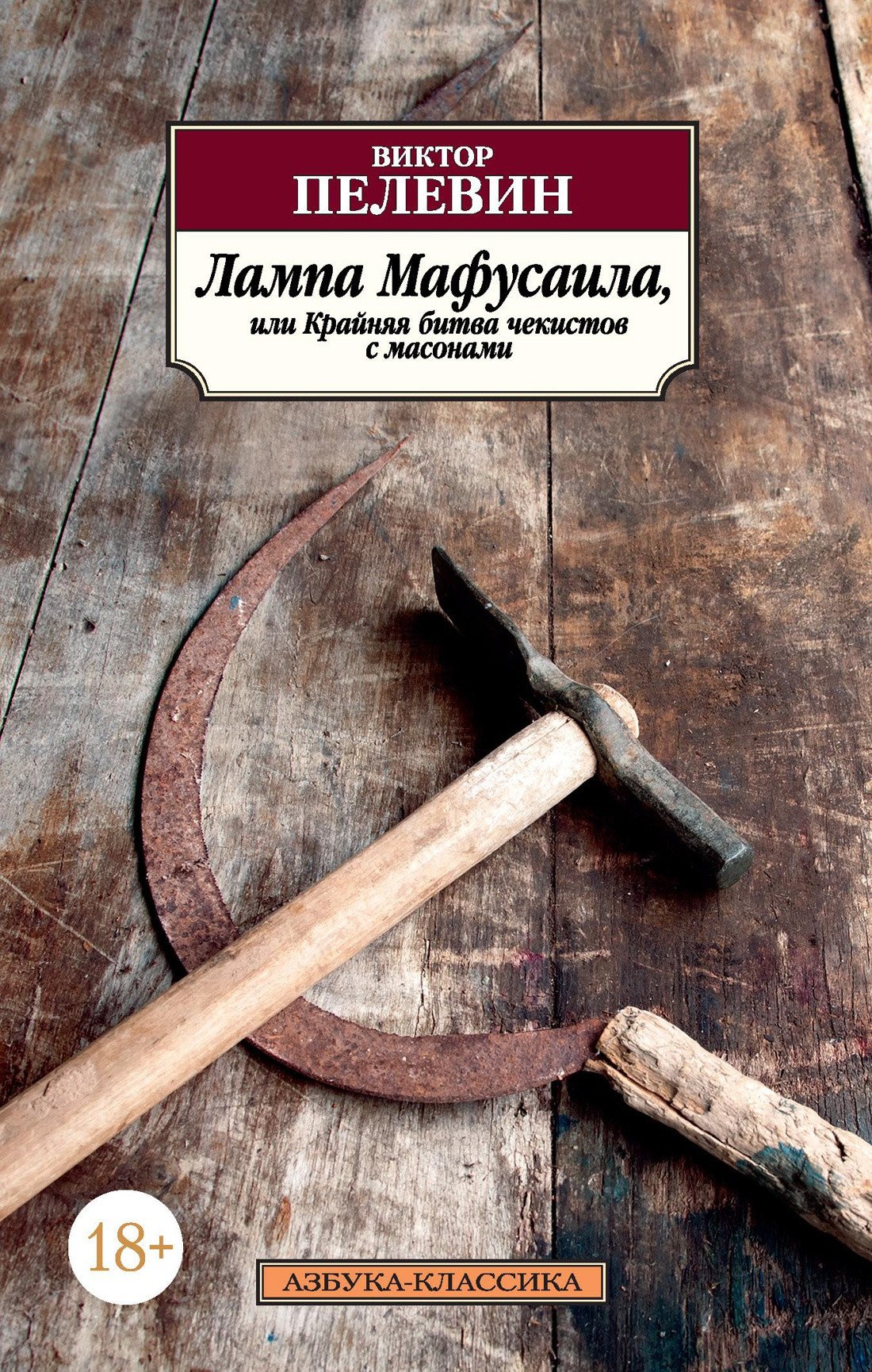 

Книга издательства Азбука. Лампа Мафусаила, или Крайняя битва чекистов с масонами (Пелевин В.)