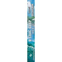 Книга издательства Эксмо. Я спас СССР. Том II (Вязовский Алексей Викторович)