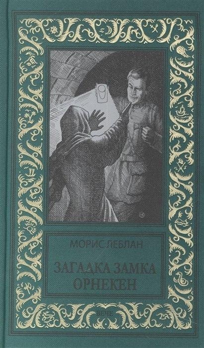 

Книга издательства Вече. Загадка замка Орнекен (Леблан М.)