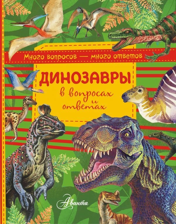 

АСТ. Динозавры в вопросах и ответах (Громов Виктор Иванович)