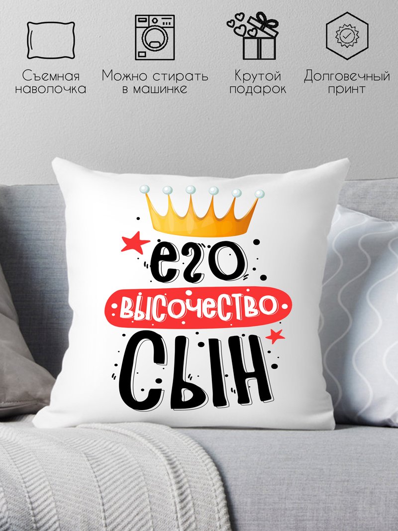 

Декоративная подушка Print Style Его величество сын 40x40plat235