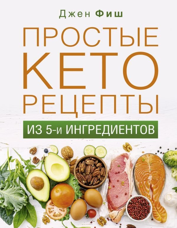 

Книга издательства АСТ. Простые кеторецепты из пяти ингредиентов