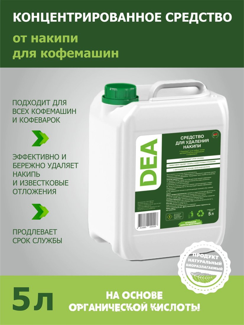 

Средство для кофеварки DEA 5 л