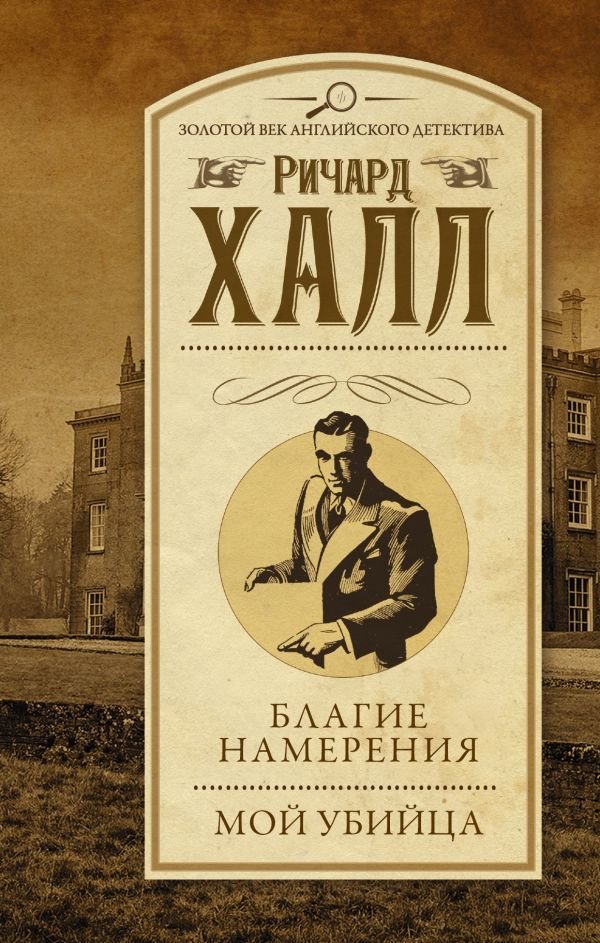 

АСТ. Благие намерения. Мой убийца (Халл Ричард)