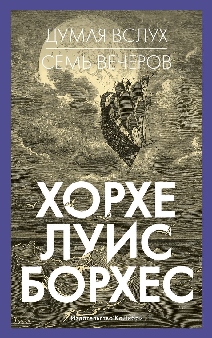 

Книга издательства КоЛибри. Думая вслух.Семь вечеров (Борхес Х.)