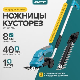 Кусторез + ножницы GPT SGT 720L (с 1-им АКБ)