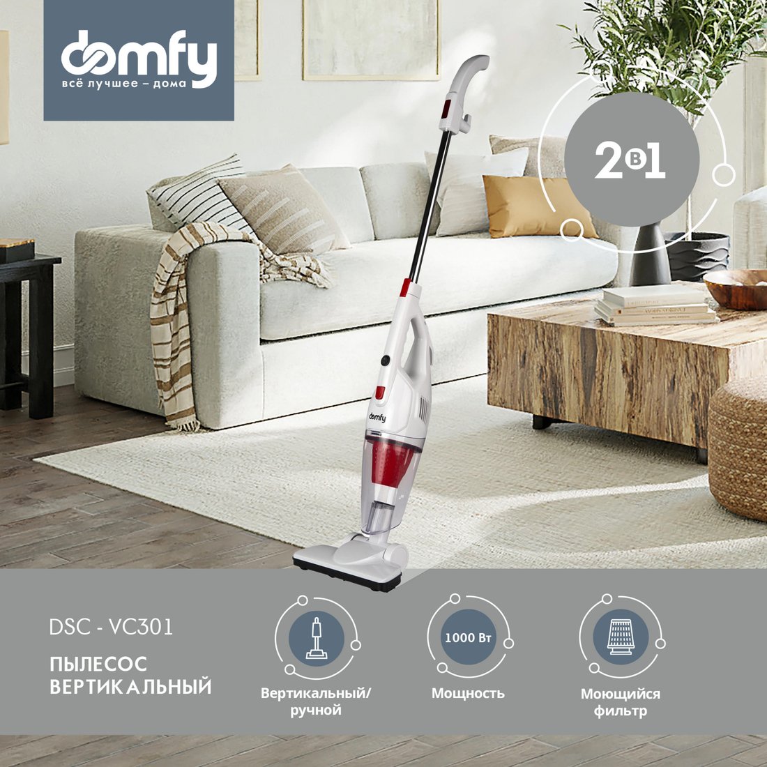 

Пылесос Domfy DSC-VC301