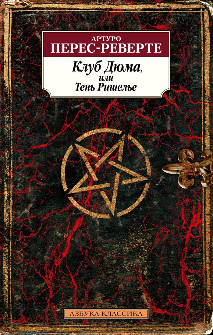 

Книга издательства Азбука. Клуб Дюма, или Тень Ришелье (2023) (Перес-Реверте А.)
