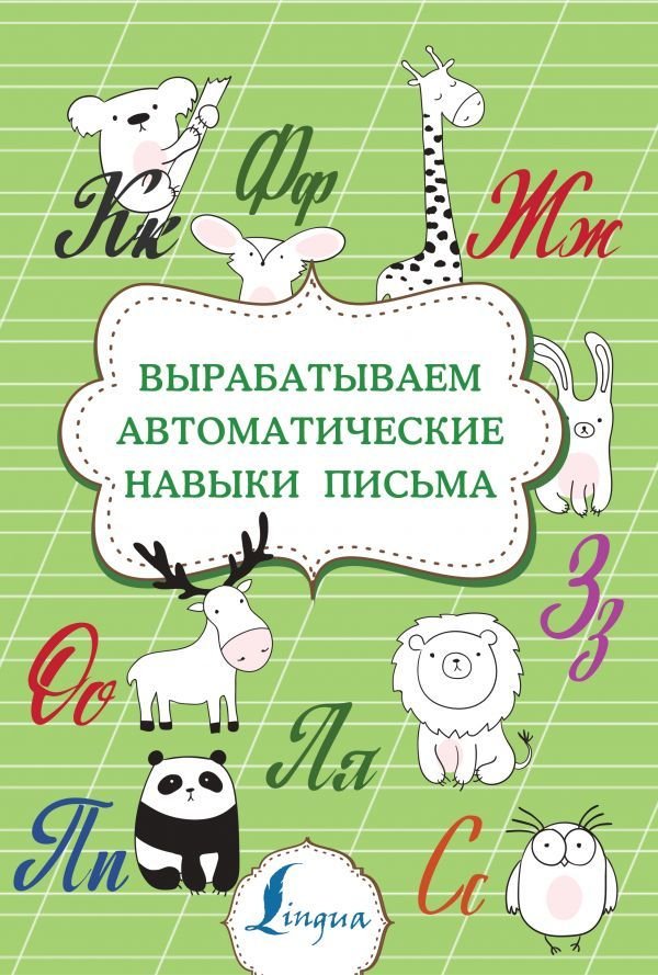 

АСТ. Вырабатываем автоматические навыки письма 9785171354985