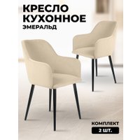 Стул с подлокотниками Mara Эмеральд (2 шт, бежевый)