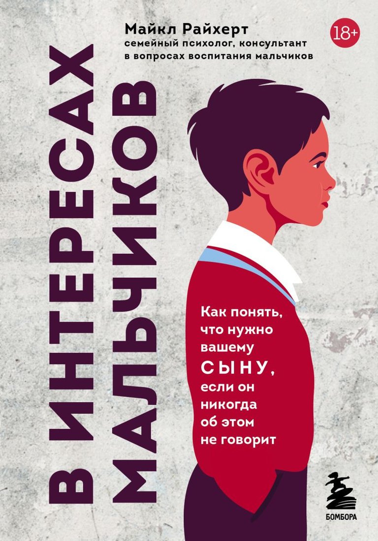 

Книга издательства Бомбора. В интересах мальчиков (Райхерт М.)